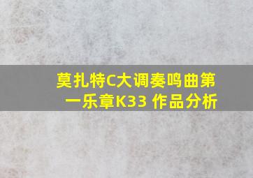 莫扎特C大调奏鸣曲第一乐章K33 作品分析